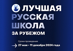 Международный конкурс «Лучшая русская школа за рубежом» Международный конкурс «Лучшая русская школа за рубежом»