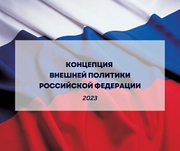 О публикации Концепции внешней политики Российской Федерации