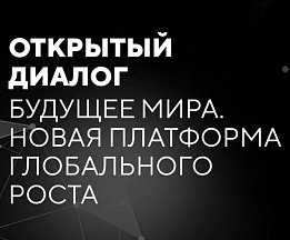 Открытый диалог «Будущее мира. Новая платформа глобального роста»