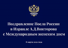 Поздравление Посла России в Израиле А.Д.Викторова с Международным женским днем