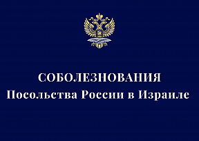 Соболезнования Посольства России в связи с трагическими событиями, произошедшими на горе Мерон