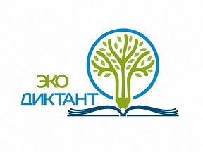 Всероссийский экологический диктант - 2023 Всероссийский экологический диктант - 2023