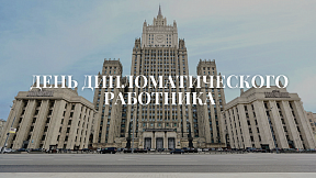 Обращение Посла  России в Израиле А.Д.Викторова по случаю Дня дипломатического работника