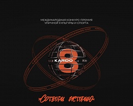 Международной конкурс-премия в области уличной культуры и спорта КАРДО