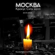 Об открытии электронной книги соболезнований в связи с террористическим актом в концертном зале "Крокус Сити Холл"
