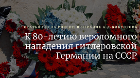 К 80-летию вероломного нападения гитлеровской  Германии на СССР