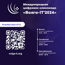XV Международная цифровая олимпиада «Волга-IT»