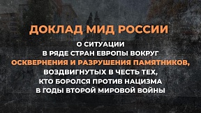 Доклад МИД России "О ситуации в ряде стран Европы вокруг осквернения и разрушения памятников, воздвигнутых в честь тех, кто боролся против нацизма в годы Второй мировой войны"