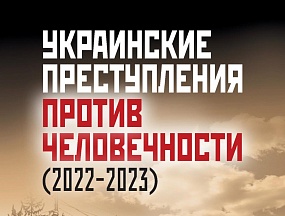О публикации книги "Украинские преступления против человечности (2022-2023)"
