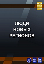 Фотовыставка «Люди новых регионов» Фотовыставка «Люди новых регионов»