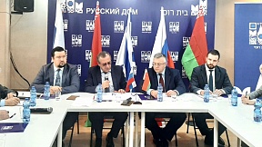 Об участии Посла России в Израиле в круглом столе по случаю Дня единения народов России и Белоруссии