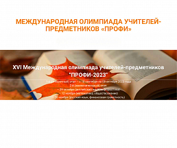 О международной олимпиаде учителей-предметников "Профи-2023"