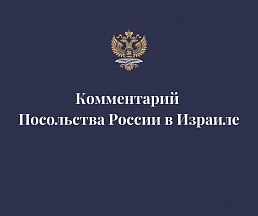 О соболезнованиях Посла России в Израиле в связи с террористическим актом в г. Вашингтоне