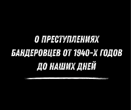 О преступлениях бандеровцев от 1940-х годов до наших дней