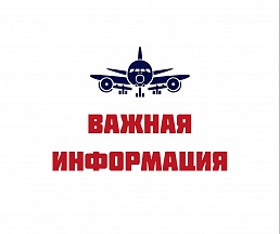 Информация для пассажиров российских авиакомпаний Информация для пассажиров российских авиакомпаний