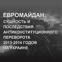 Брошюра "Евромайдан: сущность и последствия антиконституционного переворота 2013-2014 годов на Украине"
