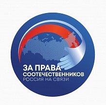Международный гуманитарный проект «За права соотечественников»